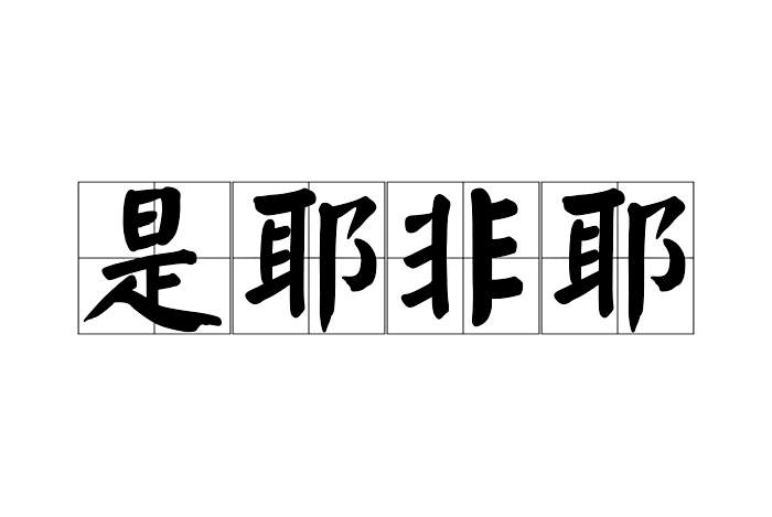 是耶非耶 是耶非耶