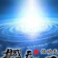 撼天情道 撼天情道