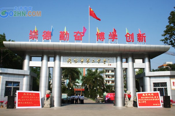 儋州市第二中學(那大二中) 儋州市第二中學(那大二中)