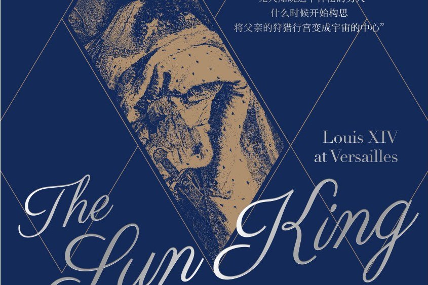 太陽王(2021年上海人民出版社出版的圖書) 太陽王(2021年上海人民出版社出版的圖書)