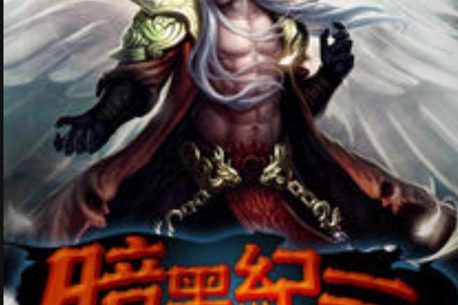 暗黑紀元(倬卓所著小說) 暗黑紀元(倬卓所著小說)