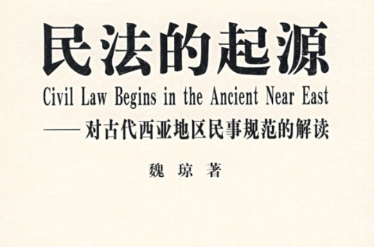 民法的起源：對古代西亞地區民事規範的解讀