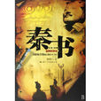秦書 秦書