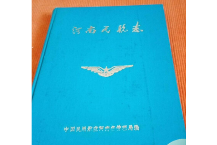 河南民航志 河南民航志