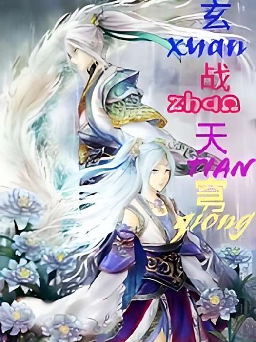 玄戰天穹 玄戰天穹