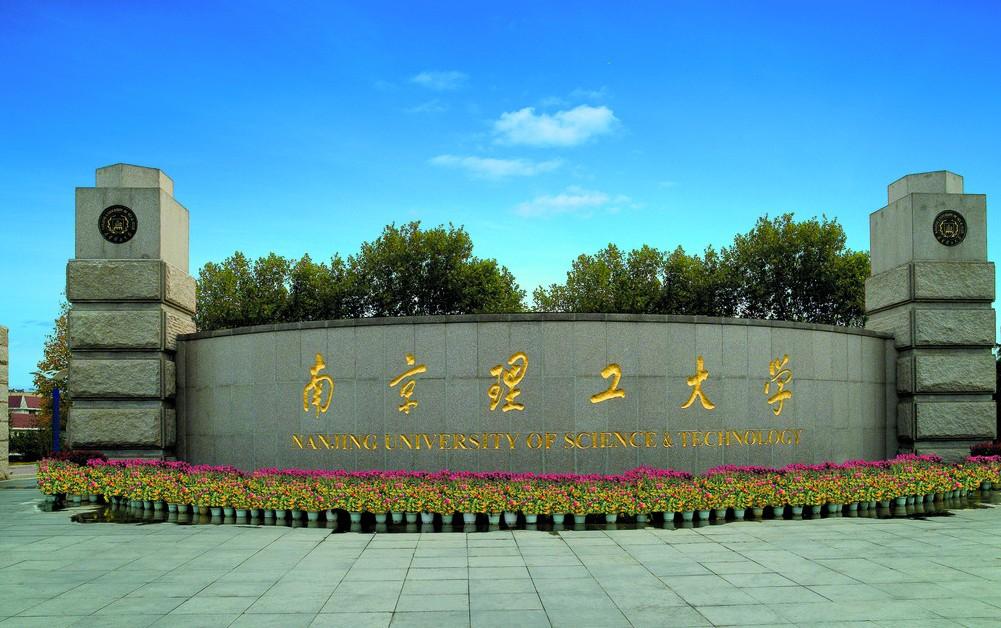 南京理工大學國際教育學院