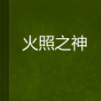 火照之神 火照之神
