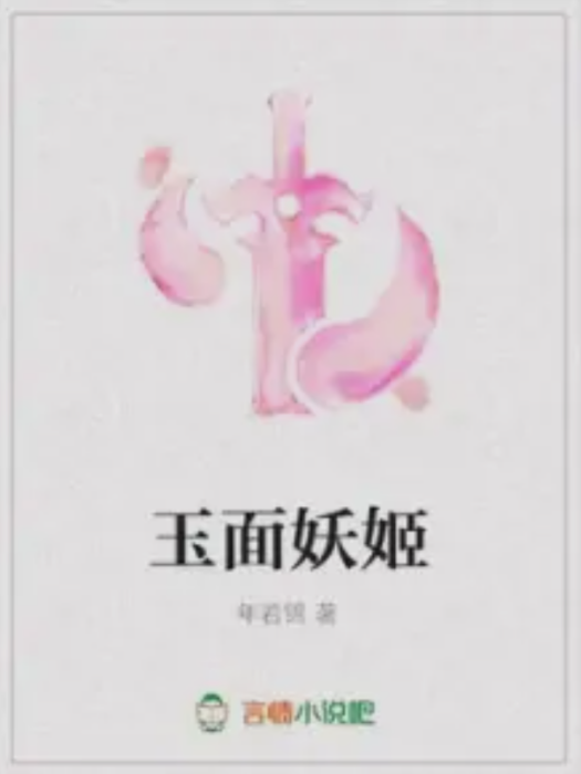 玉面妖姬 玉面妖姬