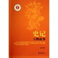 史記人物故事 史記人物故事