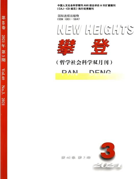 攀登(哲學社會科學理論雙月刊) 攀登(哲學社會科學理論雙月刊)