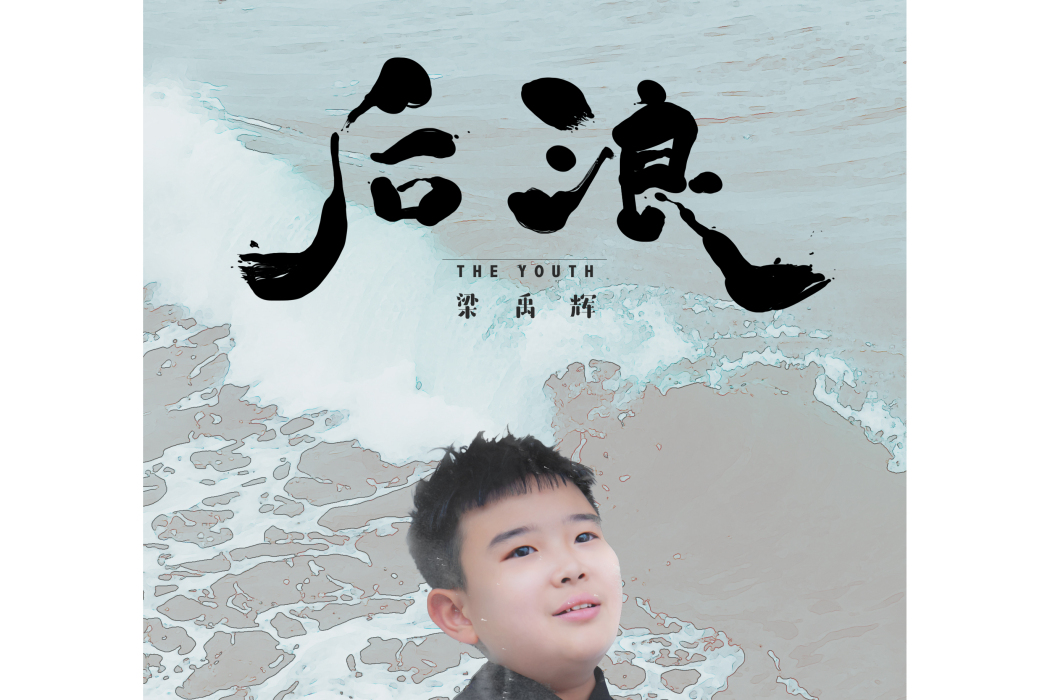 後浪(梁禹輝演唱歌曲) 後浪(梁禹輝演唱歌曲)