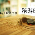 陪游時光 陪游時光