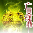 亡靈魂鼎 亡靈魂鼎