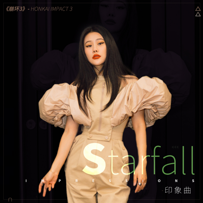 Starfall(袁婭維演唱的歌曲) Starfall(袁婭維演唱的歌曲)