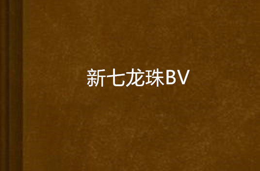 新七龍珠BV