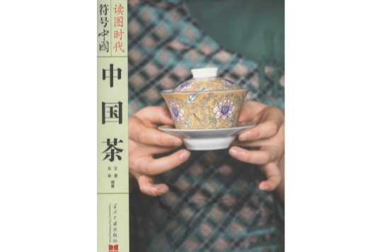 讀圖時代符號中國：中國茶