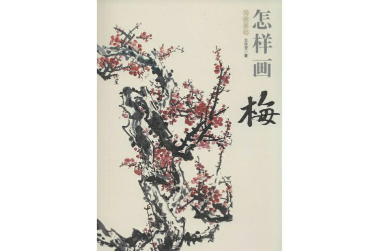 怎樣畫梅 怎樣畫梅