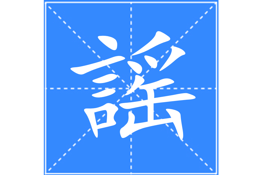 謡 謡