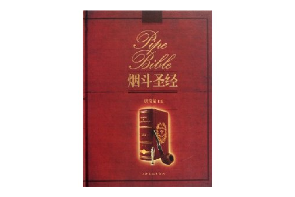 菸斗聖經 菸斗聖經