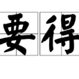 要得 要得