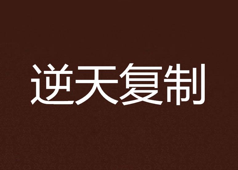逆天複製 逆天複製