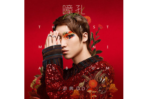 瞳孔(2019年鄧典演唱的歌曲) 瞳孔(2019年鄧典演唱的歌曲)
