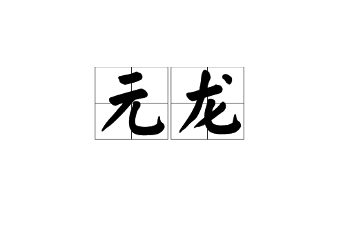 元龍(道教名詞,對“得道”的別稱) 元龍(道教名詞,對“得道”的別稱)