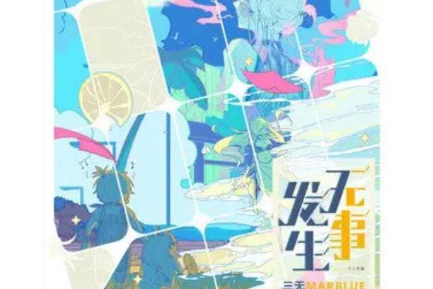 讖(三無Marblue演唱的歌曲) 讖(三無Marblue演唱的歌曲)