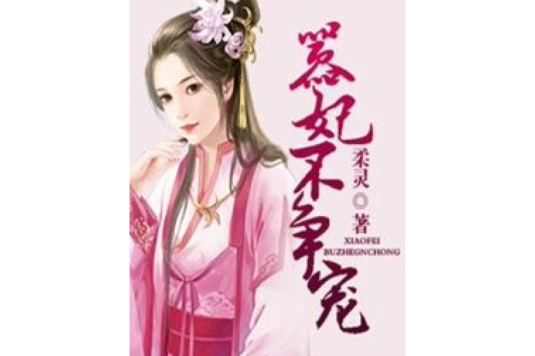 囂妃不爭寵 囂妃不爭寵