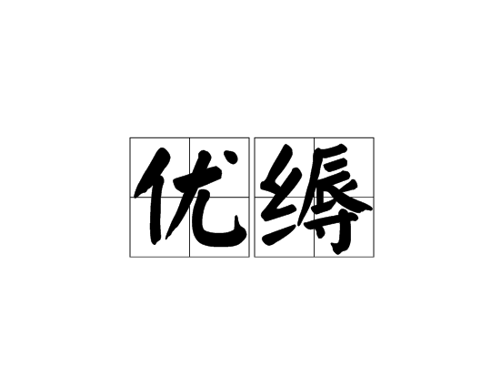 優縟