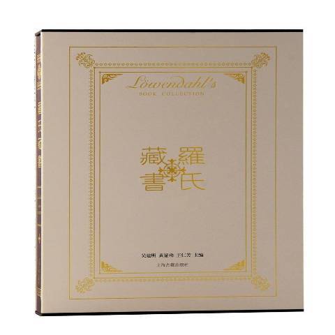 羅氏藏書(2021年上海古籍出版社出版的圖書) 羅氏藏書(2021年上海古籍出版社出版的圖書)