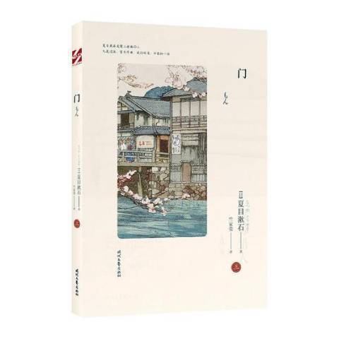 門(2022年時代文藝出版社出版的圖書) 門(2022年時代文藝出版社出版的圖書)