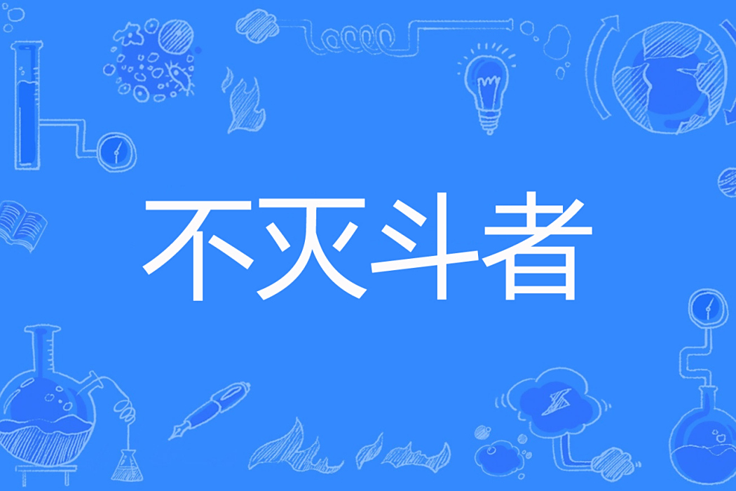 不滅斗者 不滅斗者