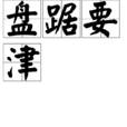盤踞要津 盤踞要津