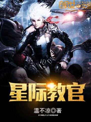 星際教官 星際教官