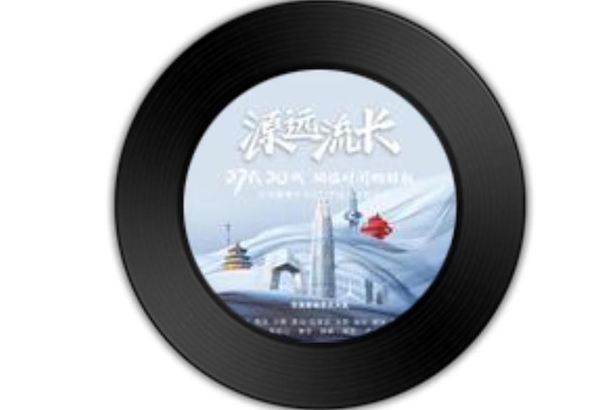 源遠流長(華潤置地華北大區品牌主題曲) 源遠流長(華潤置地華北大區品牌主題曲)