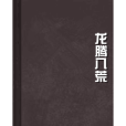 龍騰八荒 龍騰八荒