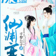 仙淵戀 仙淵戀
