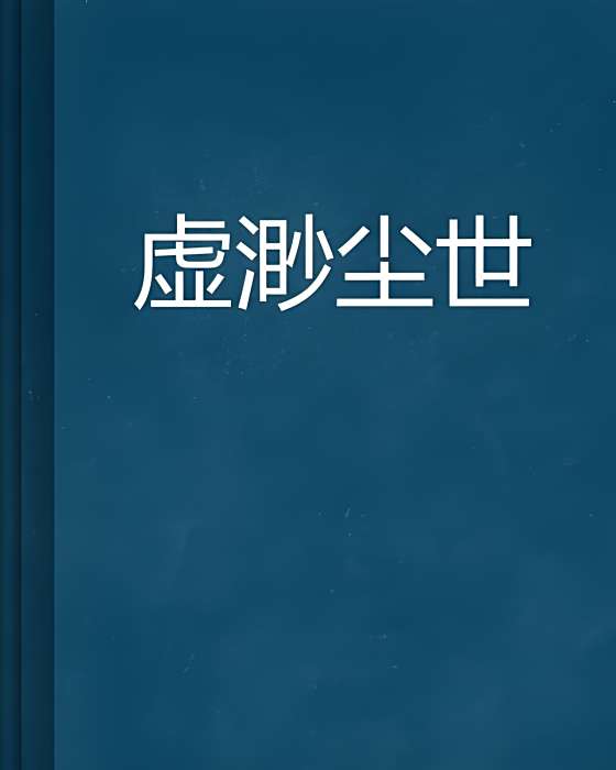 虛渺塵世