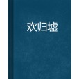 歡歸墟