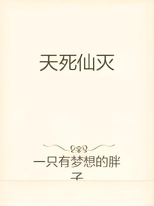 天亡仙滅