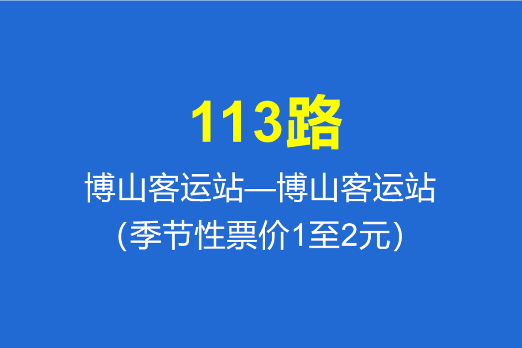 淄博公交113路 淄博公交113路