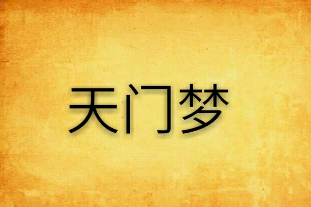 天門夢