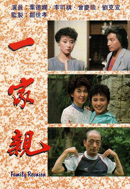 一家親(1982年李司棋主演TVB電視劇)