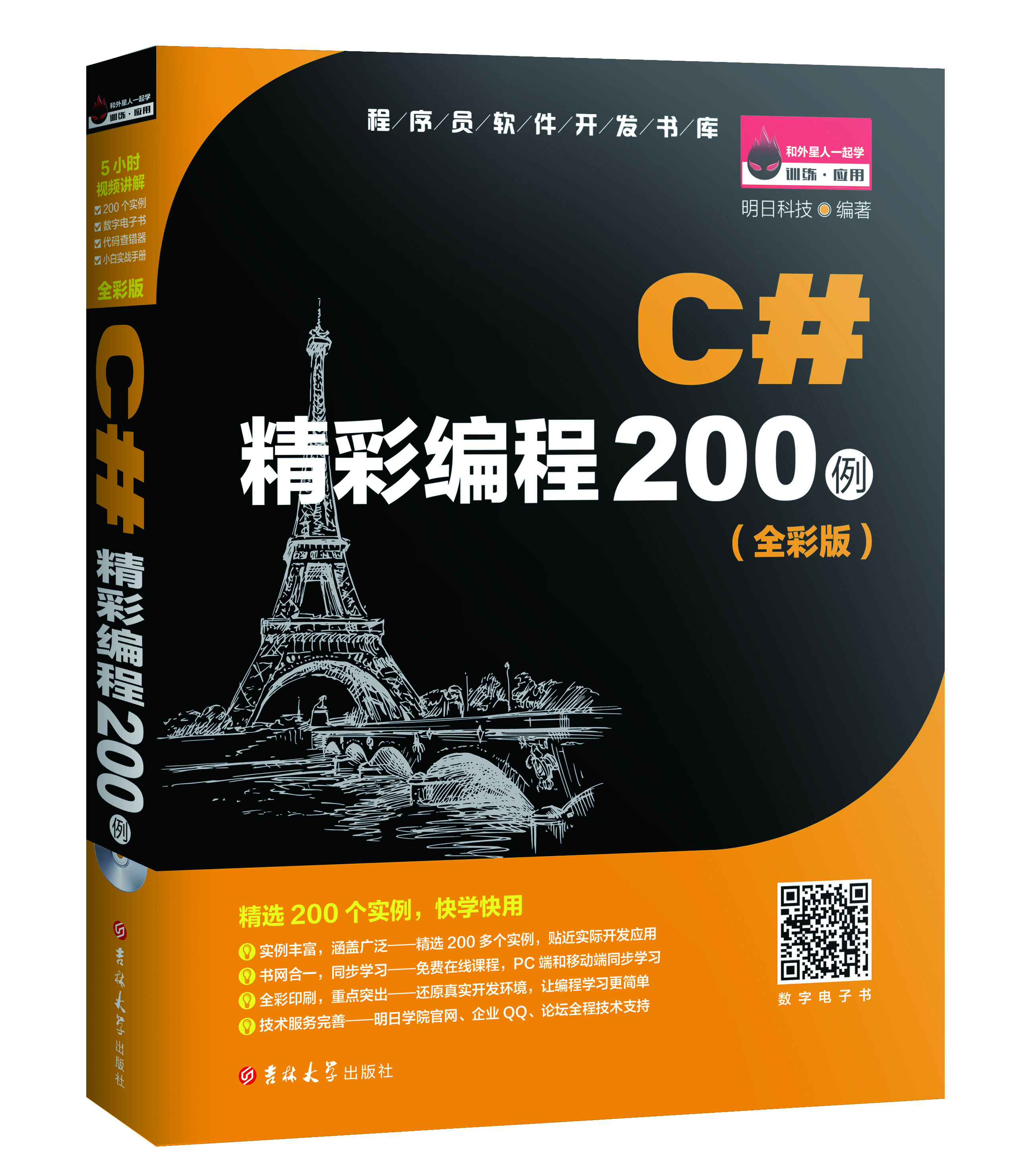 C#精彩編程200例全彩版
