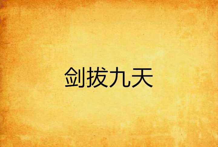 劍拔九天 劍拔九天
