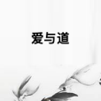 愛與道 愛與道
