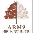 ARM9嵌入式系統開發與實踐