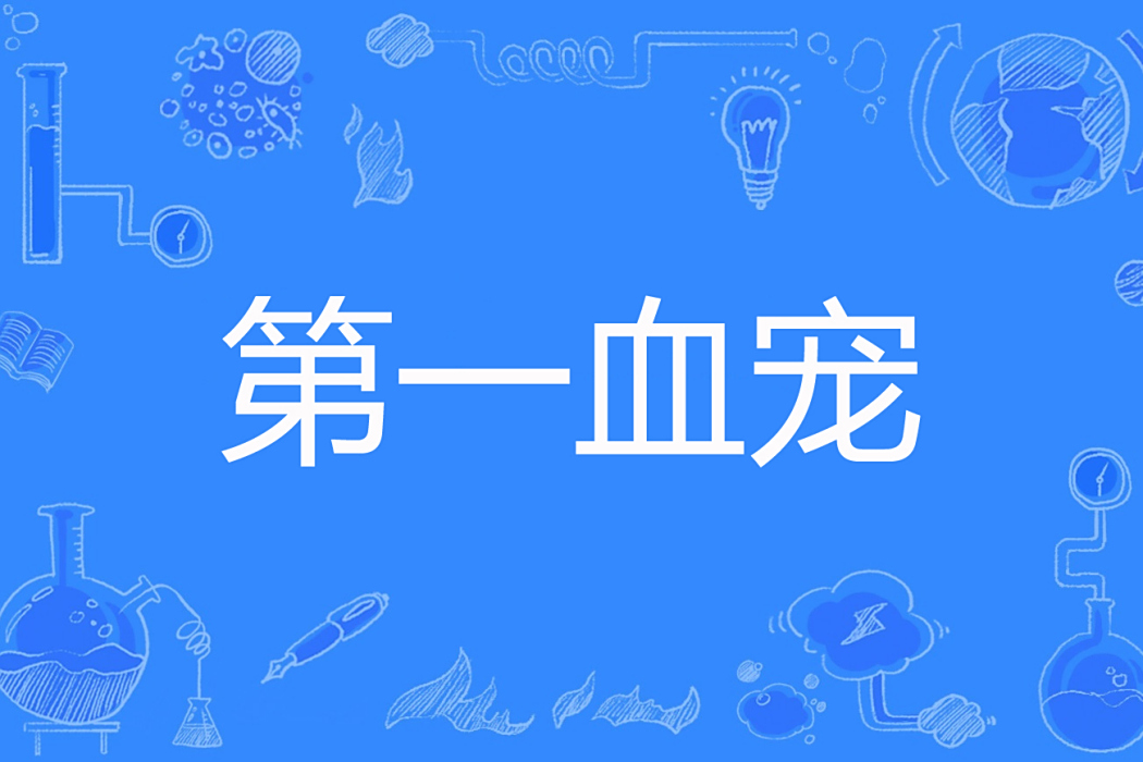 第一血寵 第一血寵