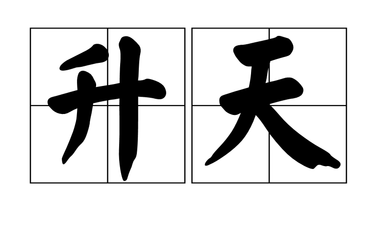 升天(漢語辭彙)